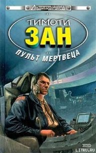 Пульт мертвеца - Зан Тимоти (серии книг читать онлайн бесплатно полностью .txt) 📗