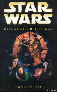 Трилогия Трауна-3: Последний приказ - Зан Тимоти (читать книги онлайн полные версии TXT) 📗