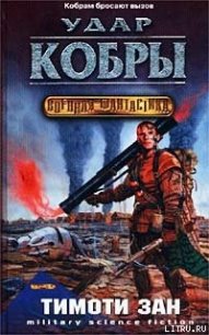 Удар кобры - Зан Тимоти (читаем полную версию книг бесплатно .TXT) 📗