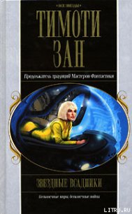 Звездные всадники - Зан Тимоти (читать книги полностью без сокращений бесплатно TXT) 📗