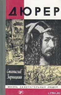 Дюрер - Зарницкий Станислав Васильевич (книги регистрация онлайн txt) 📗