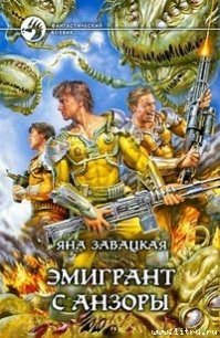 Эмигрант с Анзоры - Завацкая Яна (бесплатные онлайн книги читаем полные версии .TXT) 📗