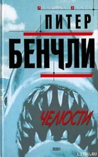 Челюсти - Бенчли Питер Бредфорд (читаем книги онлайн .txt) 📗