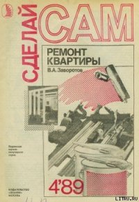 Ремонт квартиры - Заворотов Вилен Алишерович (читать полную версию книги TXT) 📗