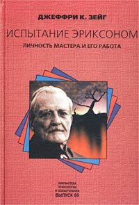 Испытание Эриксоном. Личность мастера и его работа - Зейг Джеффри К. (чтение книг txt) 📗