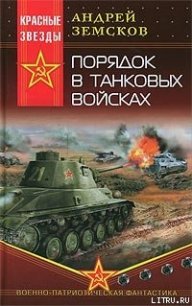 Порядок в танковых войсках - Земсков Андрей (книги бесплатно .TXT) 📗