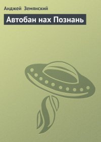 Автобан нах Познань - Земянский Анджей (лучшие книги читать онлайн бесплатно без регистрации .TXT) 📗