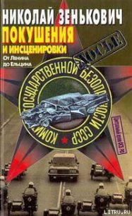 Покушения и инсценировки: От Ленина до Ельцина - Зенькович Николай Александрович (читаем книги онлайн .txt) 📗