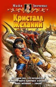 Кристалл желаний - Зинченко Майя Анатольевна (мир книг .txt) 📗