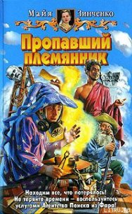 Пропавший племянник - Зинченко Майя Анатольевна (первая книга txt) 📗