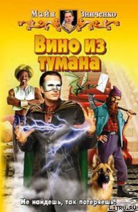 Вино из тумана - Зинченко Майя Анатольевна (книги бесплатно без .txt) 📗