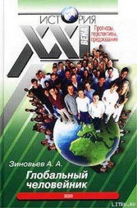 Глобальный человейник - Зиновьев Александр Александрович (книги онлайн без регистрации txt) 📗