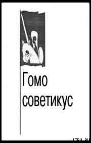 Гомо советикус - Зиновьев Александр Александрович (книги бесплатно читать без .txt) 📗