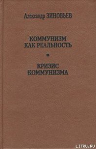 Кризис коммунизма - Зиновьев Александр Александрович (электронную книгу бесплатно без регистрации txt) 📗