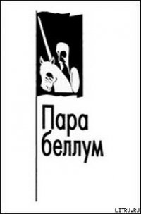 Пара беллум - Зиновьев Александр Александрович (читать книги полные txt) 📗