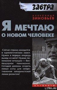 Я мечтаю о новом человеке - Зиновьев Александр Александрович (онлайн книга без .txt) 📗