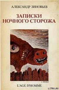 Записки ночного сторожа - Зиновьев Александр Александрович (читать книги полные txt) 📗