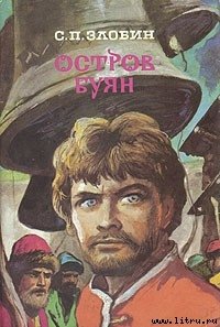 Остров Буян - Злобин Степан Павлович (лучшие книги читать онлайн бесплатно .TXT) 📗