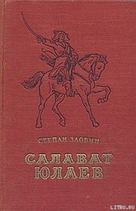 Салават Юлаев - Злобин Степан Павлович (читаем книги .TXT) 📗