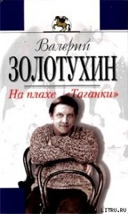 На плахе Таганки - Золотухин Валерий Сергеевич (хорошие книги бесплатные полностью .TXT) 📗