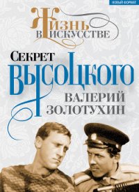 Секрет Высоцкого - Золотухин Валерий Сергеевич (книги полностью txt) 📗