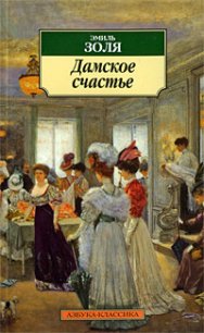 Дамское счастье - Золя Эмиль (читать книги полностью без сокращений .txt) 📗