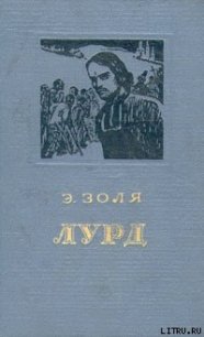 Лурд - Золя Эмиль (книги бесплатно без онлайн .txt) 📗