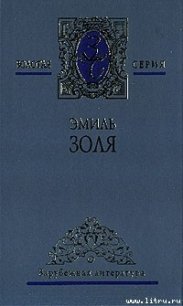 Мечта - Золя Эмиль (чтение книг .txt) 📗