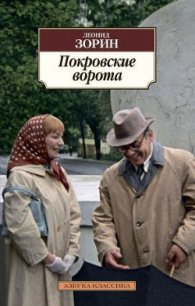 Покровские ворота - Зорин Леонид Генрихович (книга бесплатный формат TXT) 📗