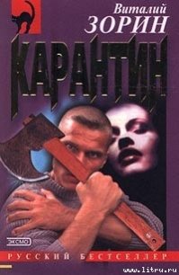 Карантин - Зорин Виталий (читать книги регистрация txt) 📗