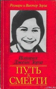 Путь к смерти. Жить до конца - Зорза Виктор (электронные книги бесплатно .txt) 📗