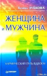 Женщина и мужчина: кармический путь вдвоем - Зубкова Галина (лучшие бесплатные книги txt) 📗