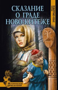 Сказание о граде Ново-Китеже - Зуев-Ордынец Михаил Ефимович (читать книги онлайн полностью без регистрации .TXT) 📗