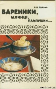 Вареники, млинці, пампушки… - Зварич Петро Прокопович (лучшие книги читать онлайн бесплатно без регистрации TXT) 📗