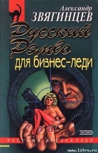 Русский Рэмбо для бизнес-леди - Звягинцев Александр Григорьевич (книга жизни .txt) 📗