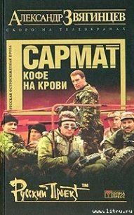 Сармат. Кофе на крови - Звягинцев Александр Григорьевич (читаем полную версию книг бесплатно .txt) 📗