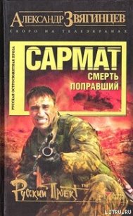 Сармат. Смерть поправший - Звягинцев Александр Григорьевич (книги онлайн бесплатно серия .TXT) 📗