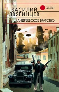 Андреевское братство - Звягинцев Василий Дмитриевич (бесплатная регистрация книга txt) 📗