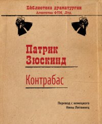 Контрабас (пер. Н. Литвинец) - Зюскинд Патрик (полные книги txt) 📗