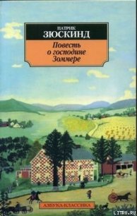 Повесть о господине Зоммере - Зюскинд Патрик (лучшие книги txt) 📗