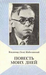 Повесть моих дней - Жаботинский Владимир Евгеньевич (читать полностью книгу без регистрации txt) 📗