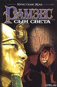 Сын света - Жак Кристиан (читаем книги онлайн бесплатно полностью .txt) 📗