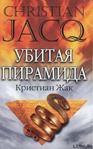 Убитая пирамида - Жак Кристиан (список книг TXT) 📗