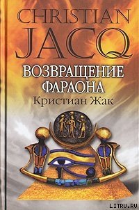 Возвращение фараона - Жак Кристиан (лучшие книги читать онлайн бесплатно без регистрации .txt) 📗