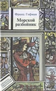 Морские разбойники - Жаколио Луи (книги онлайн TXT) 📗