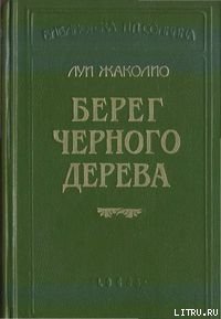 Песчаный город - Жаколио Луи (бесплатные версии книг .txt) 📗