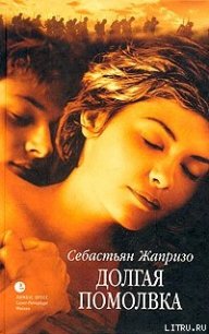 Долгая помолвка - Жапризо Себастьян (книги онлайн читать бесплатно TXT) 📗