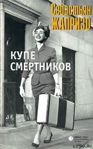 Купе смертников - Жапризо Себастьян (мир книг .TXT) 📗