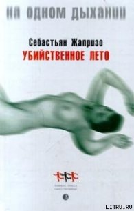 Убийственное лето - Жапризо Себастьян (книги бесплатно без онлайн TXT) 📗