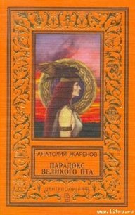 Парадокс великого Пта - Жаренов Анатолий Александрович (электронные книги бесплатно .TXT) 📗